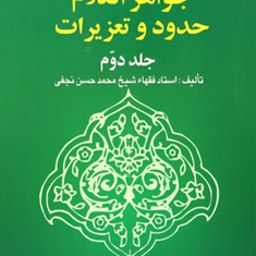 ترجمه-جواهر-الکلام-حدود-و-تعزیرات-جلد2-شیخ-محمدحسن-نجفی-اکبر-نایب-زاده