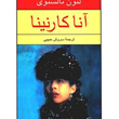 آنا-کارنینا-2جلدی-تولستوی-سروش-حبیبی