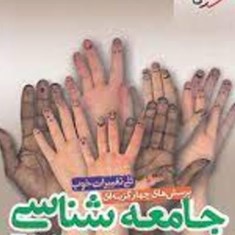 جامعه-شناسی-جامع-دهم-یازدهم-دوازدهم-انسانی-خیلی-سبز