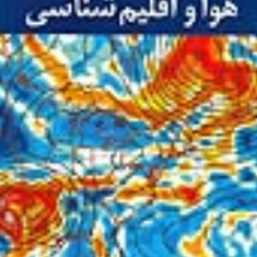 هوا-و-اقلیم-شناسی-اقبال-وحدانی
