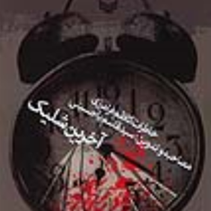 آخرین-شلیک-سیدقاسم-یاحسینی