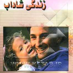رازداشتن-زندگی-شاداب-رضاکریمی