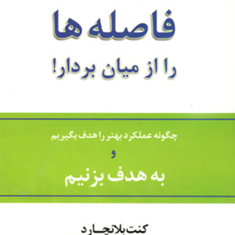 فاصله-ها-را-از-میان-بردار-کنت-بلانچارد-حسین-معارف-وند