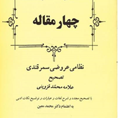 چهارمقاله-عروضی-سمرقندی-قزوینی-معین