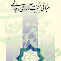 مبانی-حجیت-آرای-رجالی-سیف-الله-صرامی
