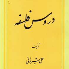 دروس-فلسفه-علی-شیروانی