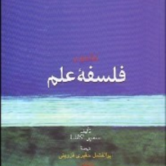 درآمدی-برفلسفه-علم-سمیر-اکاشا-ابوالفضل-حقیری-قزوینی