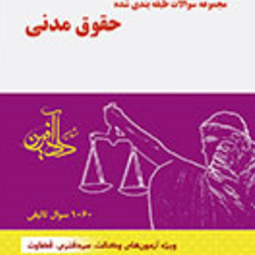 مجموعه-سوالات-طبقه-بندی-شده-حقوق-مدنی-مجتبی-جرعه-نوش
