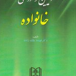 آیین-دادرسی-خانواده-فهیمه-ملک-زاده