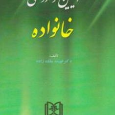 آیین-دادرسی-خانواده-فهیمه-ملک-زاده