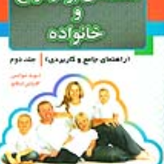 مقدمه-ای-بر-ازدواج-و-خانواده-جلد-دوم-دیوید-نوکس-کارولین-اسکاچ-کیومرث-فرحبخش-زهرا-جهان-بخش