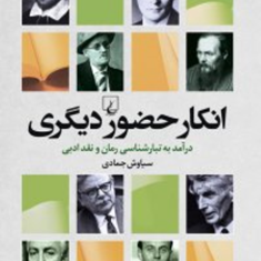 انکار-حضور-دیگریتبارشناسی-رمان-و-نقد-ادبیسیاوش-جمادی