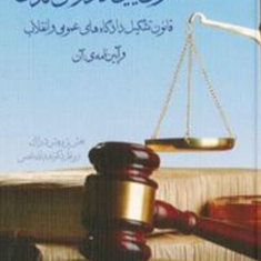قانون-آیین-دادرسی-مدنی-عمومی-وانقلاب-عبدالله-شمس