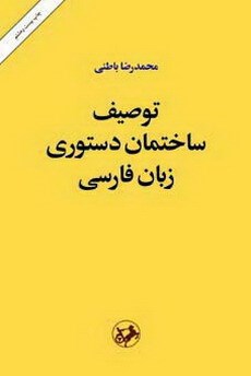 توصیف-ساختمان-دستوری-زبان-فارسی-محمدرضاباطنی