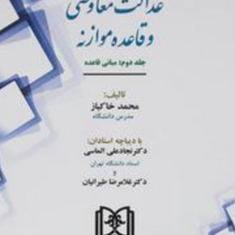 عدالت-معاوضی-وقاعده-موازنه-جلد2-محمدخاکباز