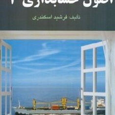 اصول-حسابداری3-جمشید-اسکندری