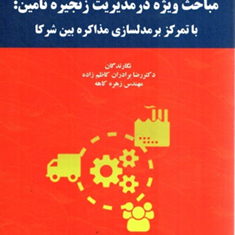 مباحث-ویژه-درمدیریت-زنجیره-تامین-برادران-کاظم-زاده