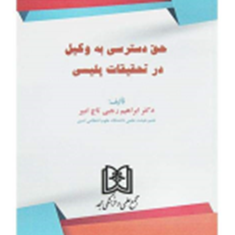 حق-دسترسی-به-وکیل-درتحقیقات-پلیسی-ابراهیم-رجبی-تاج-امیر