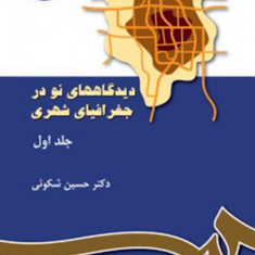 دیدگاه-های-نو-در-جغرافیای-شهری-جلد1-حسین-شکوئی
