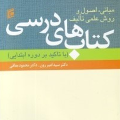 مبانی-اصول-و-روشهای-تالیف-کتابهای-درسی-دوره-ابتدایی-سید-امیر-رون-محمود-معافی