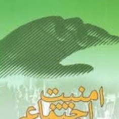 امنیت-اجتماعی-منیژه-نویدنیا