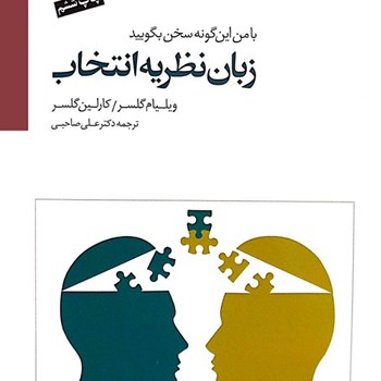 زبان-نظریه-انتخاب-ویلیام-گلسر-علی-صاحبی