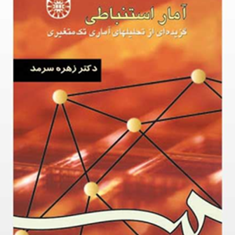 آمار-استنباطیگزیده-ای-ازتحلیل-آماری-تک-متغیریزهره-سرمد