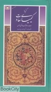 گزیده-کیمیای-سعادت-پالتویی-محمدغزالی-طوسی-سعیدیوسف-نیا