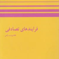 فرایند-های-تصادفی-شلدون-م-راس-عین-الله-پاشا