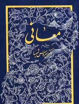 معانی-ویرایست-دوم-سیروس-شمیسا