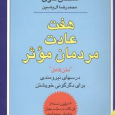 هفت-عادت-مردمان-موثر-استفان-کاوی-محمدرضا-آل-یاسین