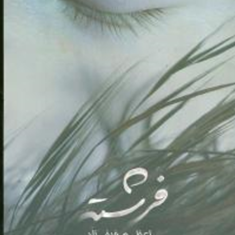 فرشته-اعظم-فرخزاد