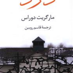 درد-مارگریت-دوراس