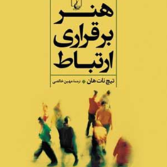 هنربرقراری-ارتباط-تیچ-نات-هان-خالصی
