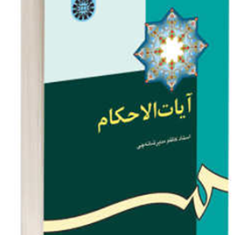 آیات-الاحکام-کاظم-مدیرشانه-چی