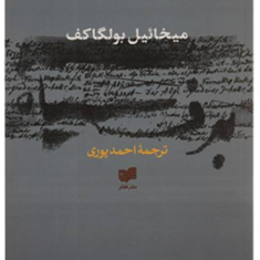 برف-سیاه-میخائیل-بولگاکف-احمد-پوری