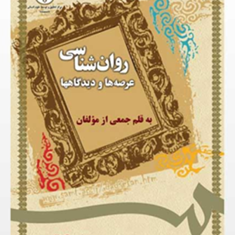 روانشناسی-عرصه-ها-و-دیدگاهها-جمعی-از-مولفین