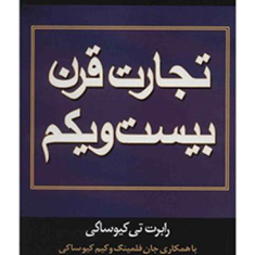 تجارت-قرن-21رابرت-کیوساکی-بردیا-شامرادی