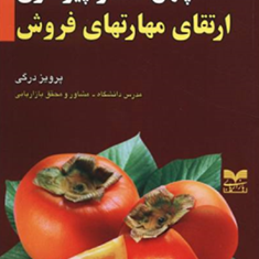 چهل-گفتارپیرامون-ارتقای-مهارتهای-فروش-پرویزدرگی