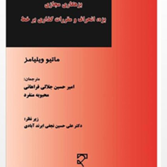 بزهکاری-مجازی-بزه،-انحراف-ومقررات-گذاری-برخط-ماتیو-ویلیامز-امیرحسین-جلالی-فراهانی