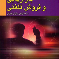 بازاریابی-وفروش-تلفنی-بانگرش-بازارایران-پرویزدرگی
