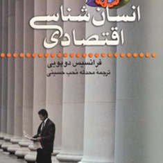 انسان-شناسی-اقتصادی-فرانسیس-دوپویی-محدثه-محب-حسینی