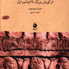 شاهنشاهی-هخامنشی-از-کوروش-بزرگ-تا-اردشیراولماریا-بروسیوس-هایده-مشایخ