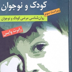 آسیب-شناسی-روانی-کودک-و-نوجوان-روانشناسی-مرضی-کودک-رابرت-وایز-یحیی-سیدمحمدی