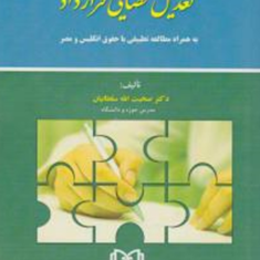 تعدیل-قضایی-قراردادبه-همراه-مطالعه-تطبیقی-باحقوق-انگلیس-ومصر-صحبت-اله-سلطانیان
