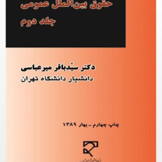 حقوق-بین-الملل-عمومی-2-باقر-میرعباسی