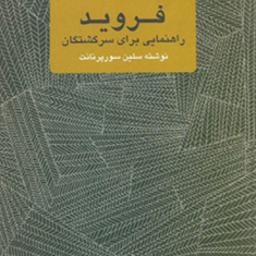 فروید-راهنمایی-برای-سرگشتگانسورپرنانت-نصیری