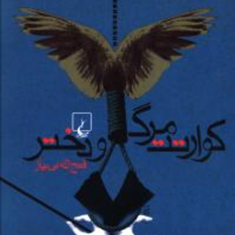 کوارتت-مرگ-ودختر-فتح-اله-بی-نیاز
