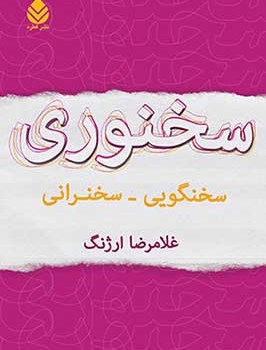 سخنوری-غلامرضاارژنگ