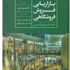 بازاریابی-فروش-فروشگاهی-سین-انیس-کامبیزحیدرزاده-امیر-عباس-کائینی